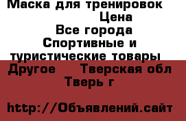 Маска для тренировок ELEVATION MASK 2.0 › Цена ­ 3 990 - Все города Спортивные и туристические товары » Другое   . Тверская обл.,Тверь г.